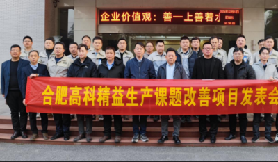 精益改善：从理想到效益的逾越——合肥J9集团2024精益改善成就汇报会