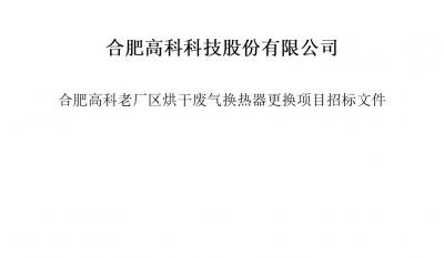 J9集团烘干废气换热器更换项目招标文件