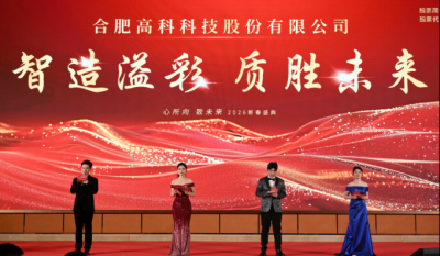 智造溢彩  质胜将来——致合肥J9集团2025年度颁奖晚会暨2026新春年会盛典